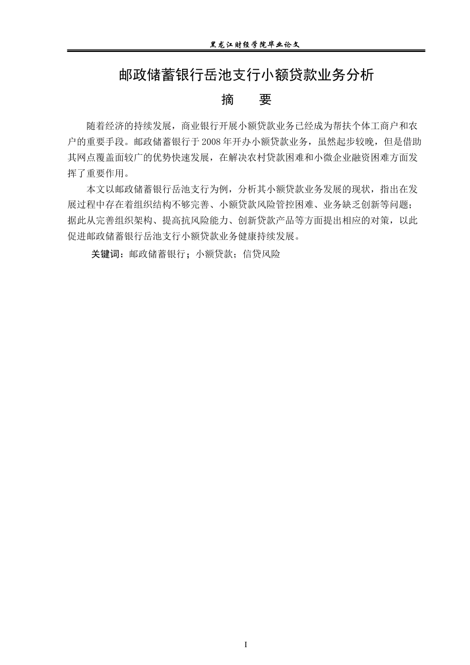 23年WP金融学-邮政储蓄银行岳池支行小额贷款业务分析-2019511194-杨智翔.docx_第2页