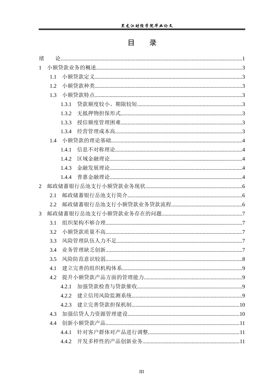 23年WP金融学-邮政储蓄银行岳池支行小额贷款业务分析-2019511194-杨智翔.docx_第4页
