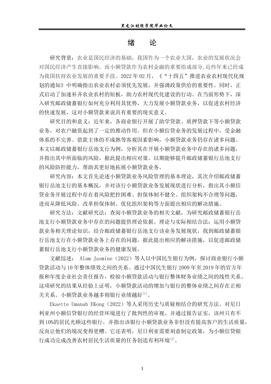 23年WP金融学-邮政储蓄银行岳池支行小额贷款业务分析-2019511194-杨智翔.docx_第6页