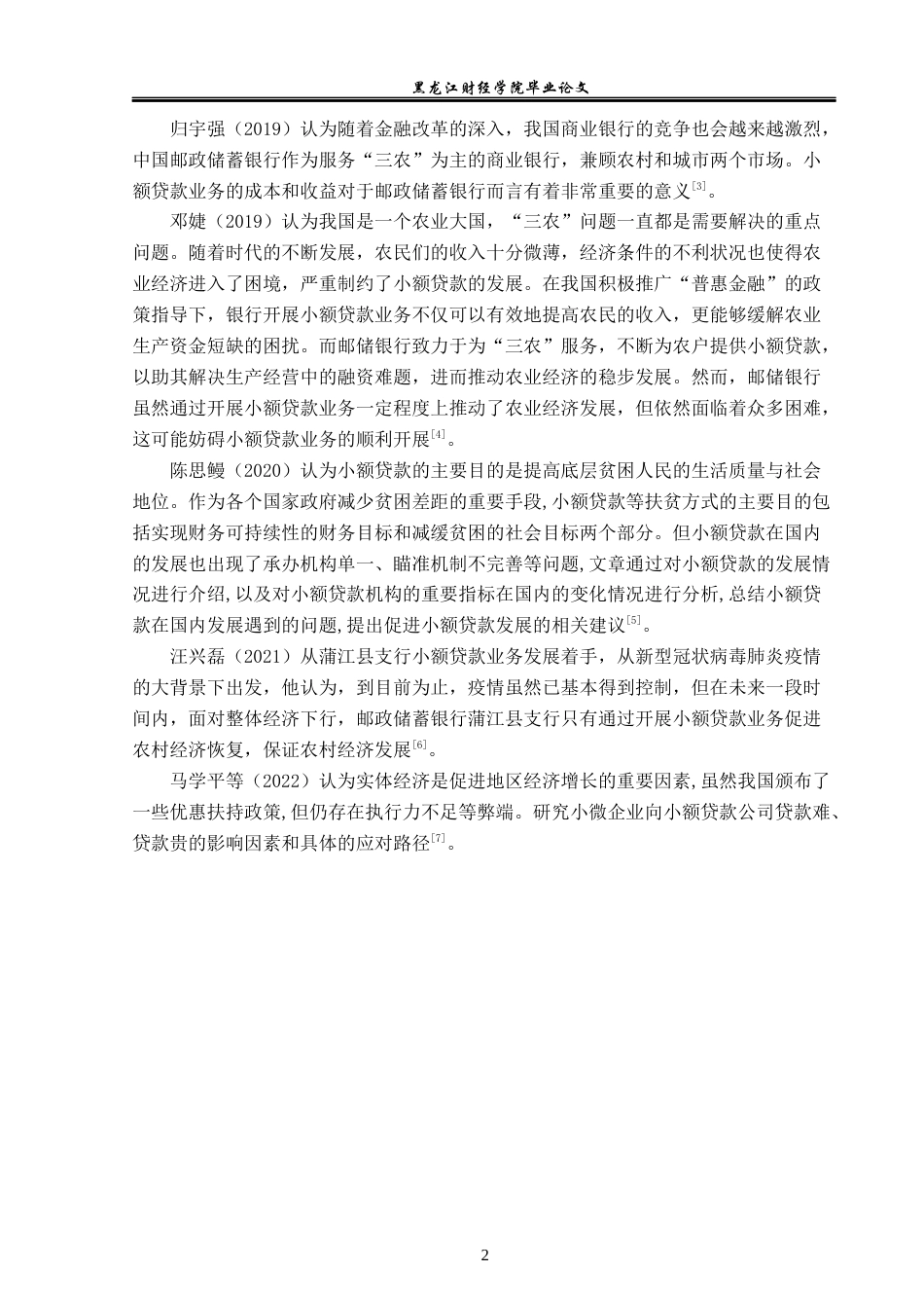 23年WP金融学-邮政储蓄银行岳池支行小额贷款业务分析-2019511194-杨智翔.docx_第7页