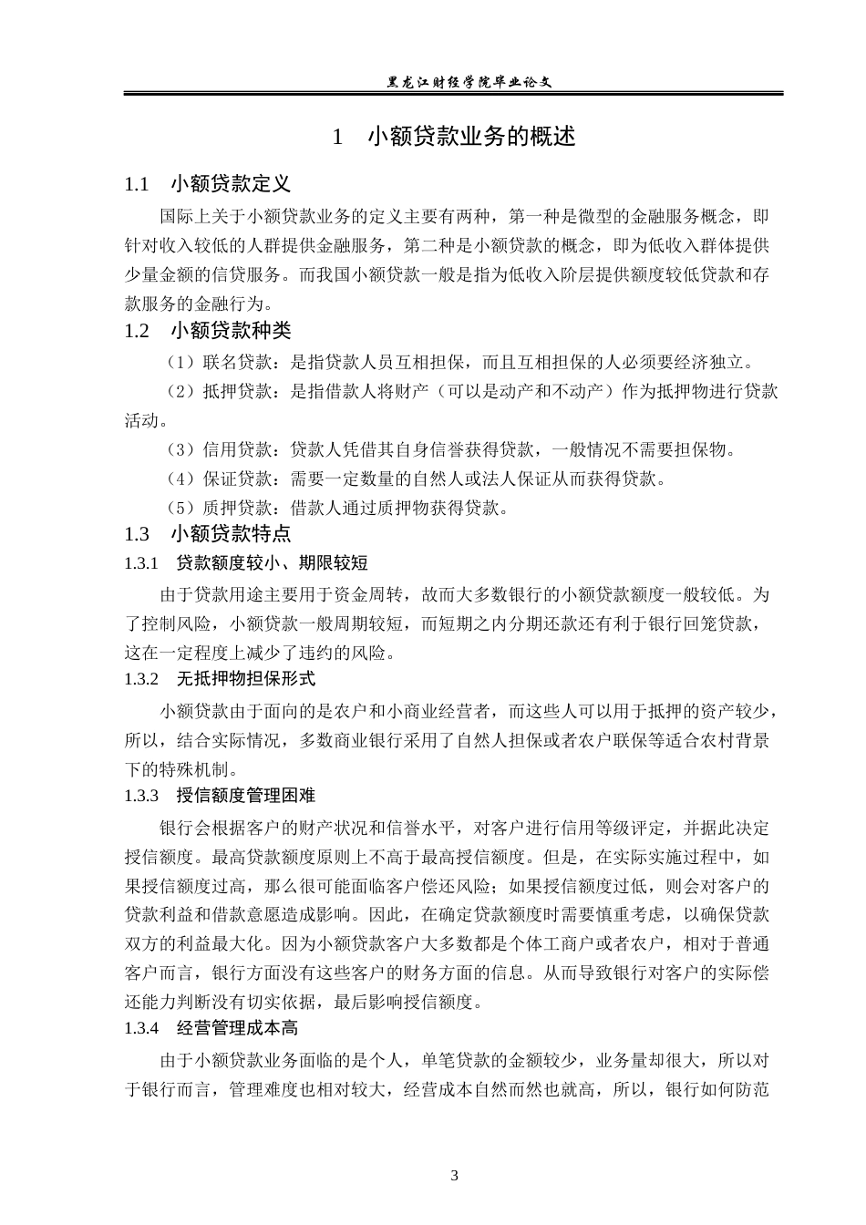 23年WP金融学-邮政储蓄银行岳池支行小额贷款业务分析-2019511194-杨智翔.docx_第8页