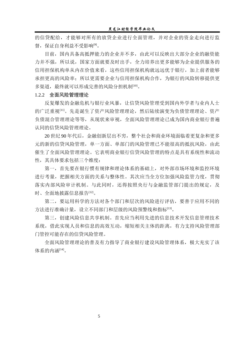 23年WP金融学-农业银行海林长汀支行信贷风险管理问题探析-2018511310-杜增源.docx_第10页