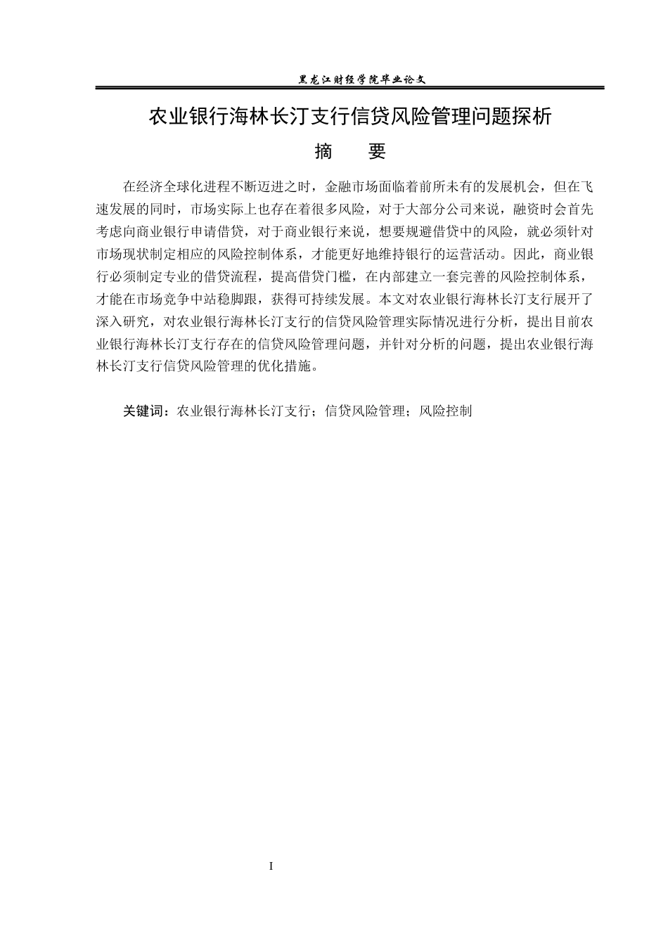 23年WP金融学-农业银行海林长汀支行信贷风险管理问题探析-2018511310-杜增源.docx_第2页