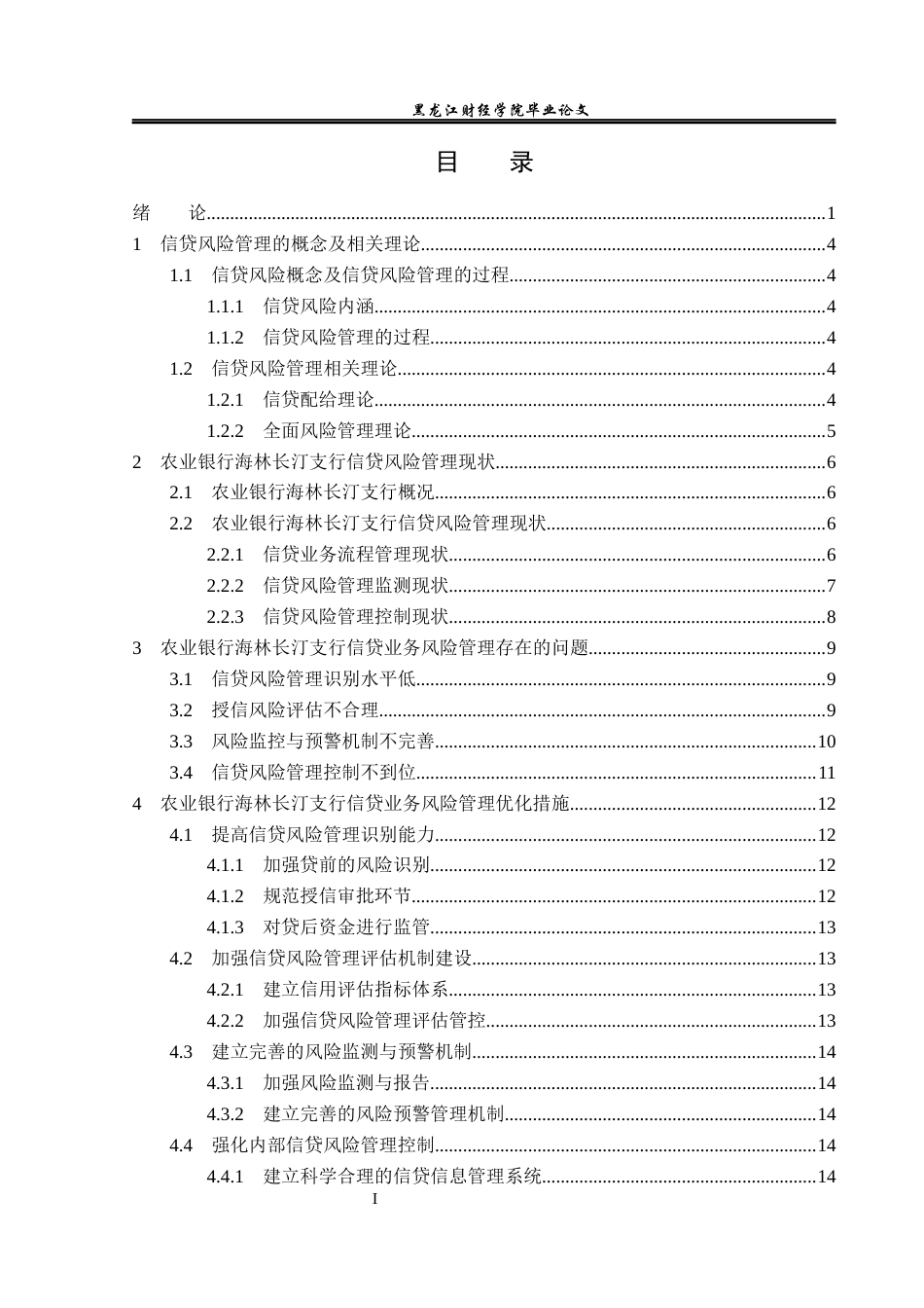23年WP金融学-农业银行海林长汀支行信贷风险管理问题探析-2018511310-杜增源.docx_第4页