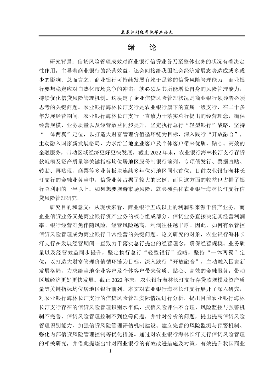 23年WP金融学-农业银行海林长汀支行信贷风险管理问题探析-2018511310-杜增源.docx_第6页