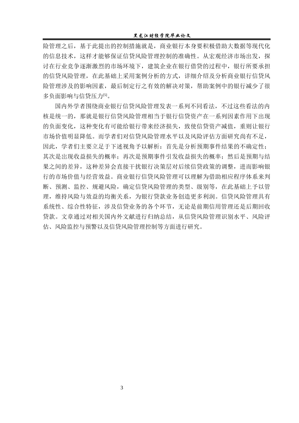 23年WP金融学-农业银行海林长汀支行信贷风险管理问题探析-2018511310-杜增源.docx_第8页