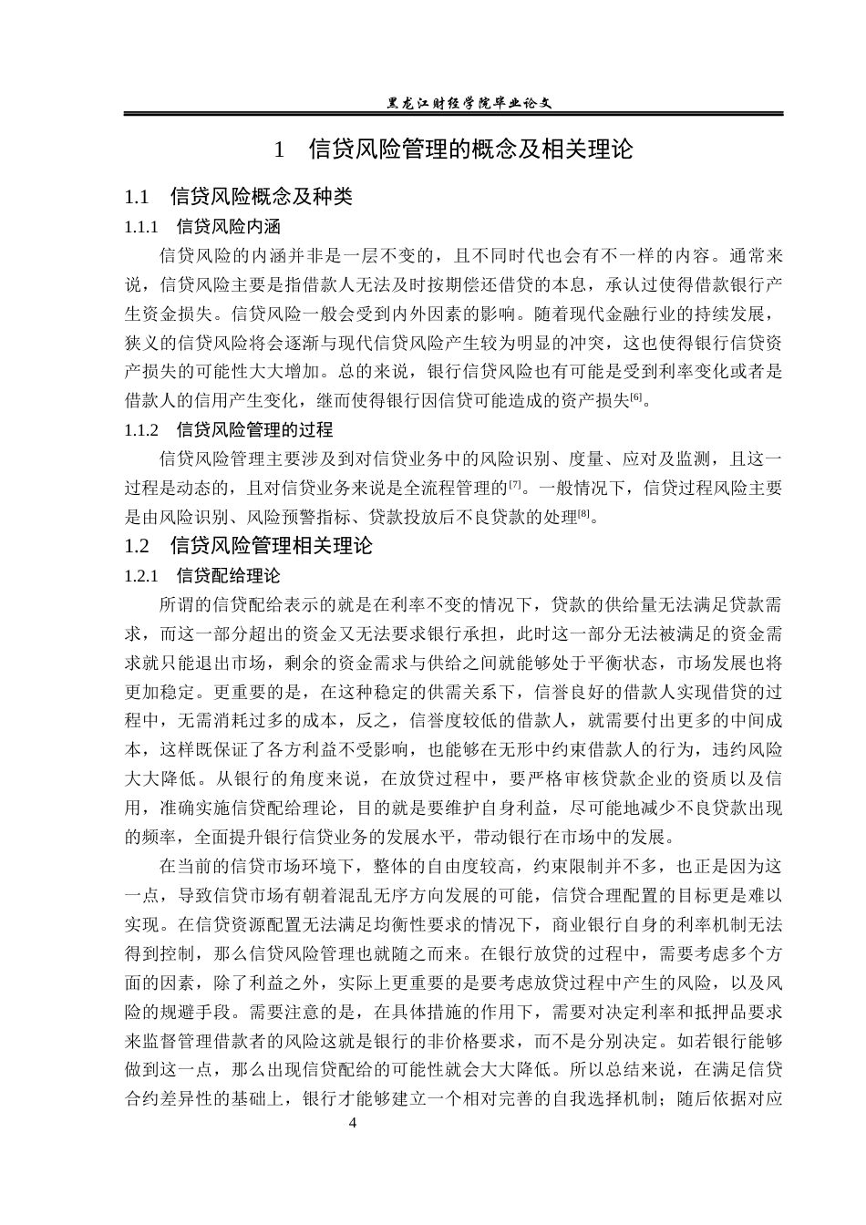 23年WP金融学-农业银行海林长汀支行信贷风险管理问题探析-2018511310-杜增源.docx_第9页