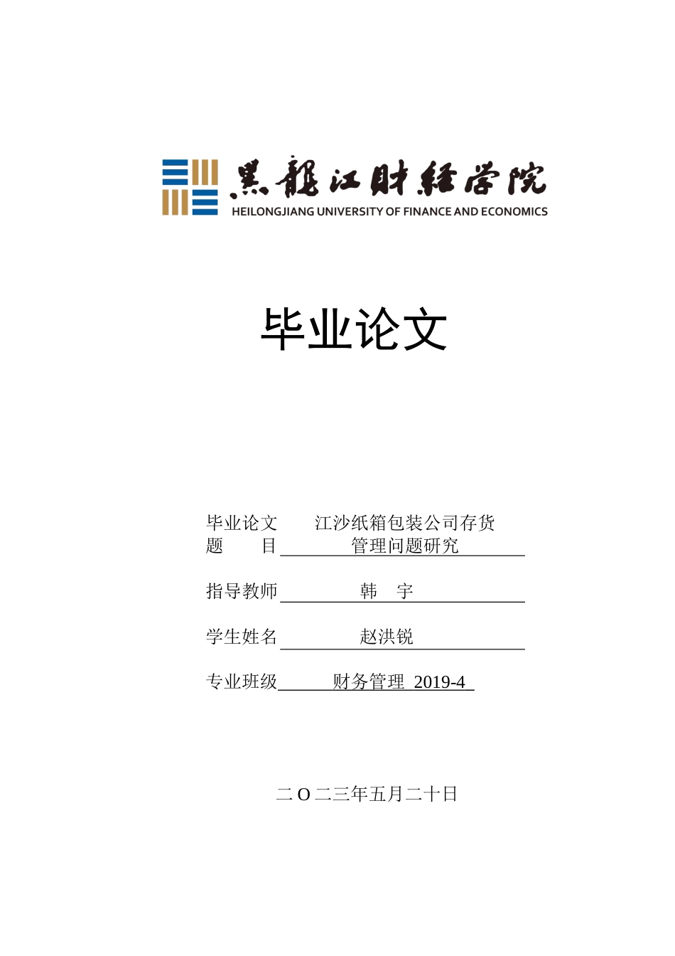 23年WP财务管理-江沙纸箱包装公司存货管理问题研究-2019513093-赵洪锐.docx_第1页