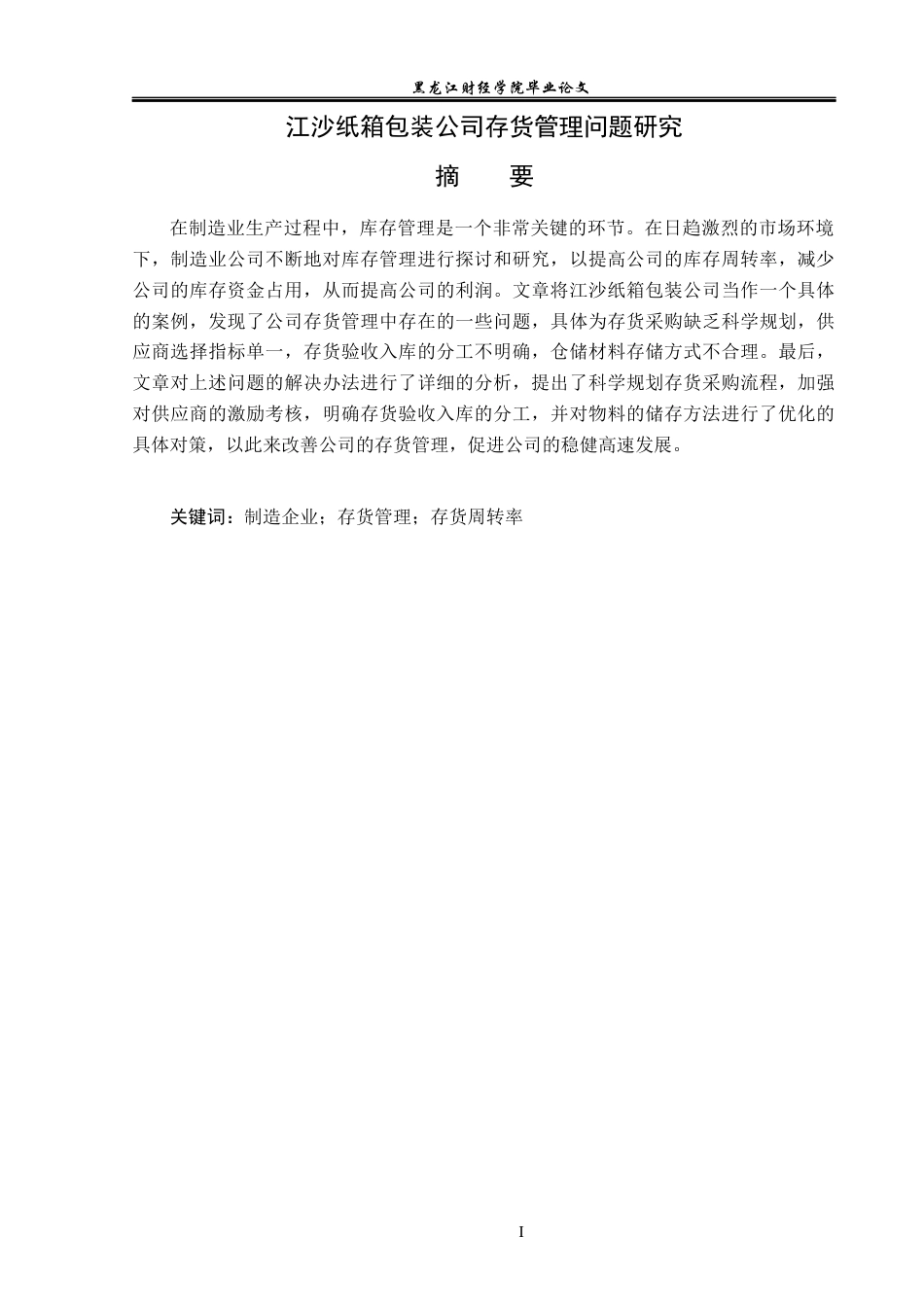 23年WP财务管理-江沙纸箱包装公司存货管理问题研究-2019513093-赵洪锐.docx_第2页