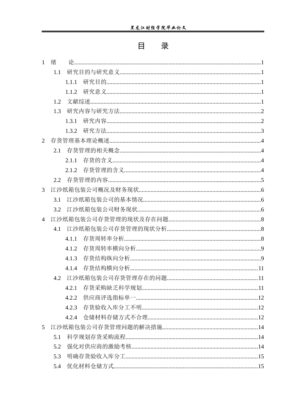 23年WP财务管理-江沙纸箱包装公司存货管理问题研究-2019513093-赵洪锐.docx_第4页