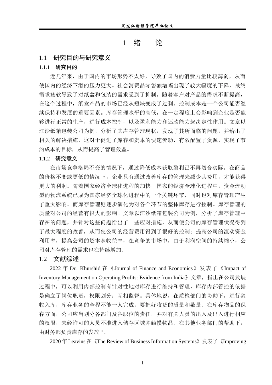 23年WP财务管理-江沙纸箱包装公司存货管理问题研究-2019513093-赵洪锐.docx_第6页