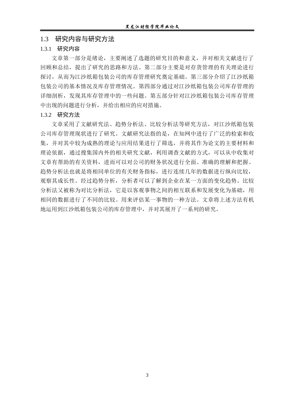 23年WP财务管理-江沙纸箱包装公司存货管理问题研究-2019513093-赵洪锐.docx_第8页