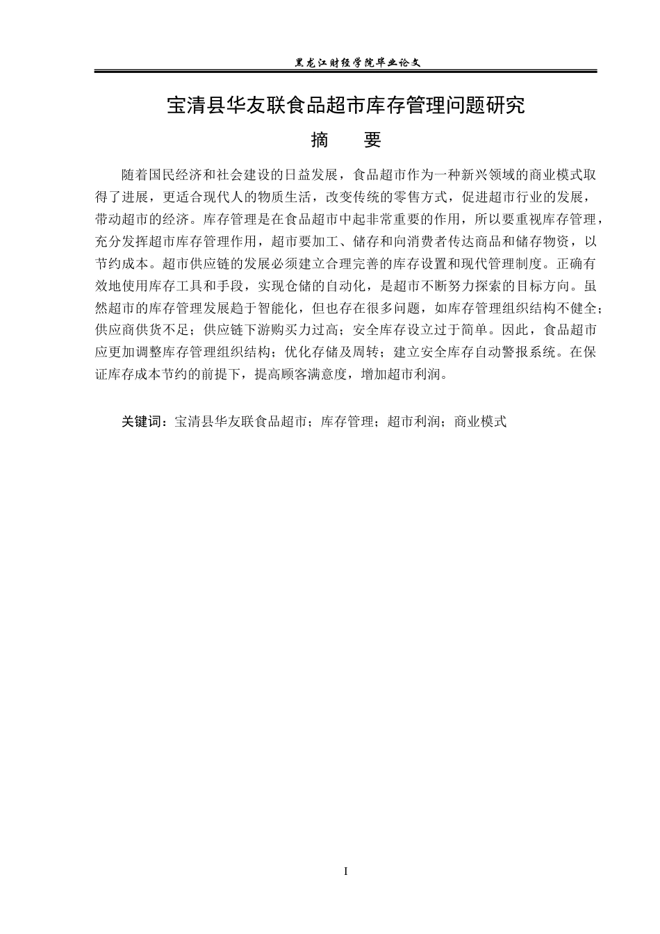 23年WP工商管理-宝清县华友联食品超市库存管理问题研究-2019513164-张颖.docx_第2页