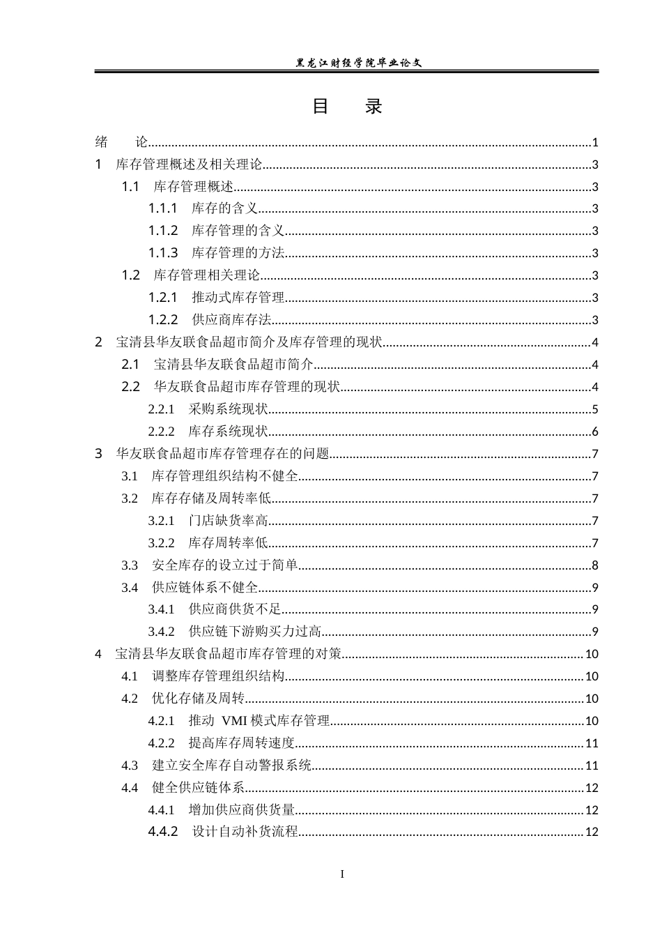 23年WP工商管理-宝清县华友联食品超市库存管理问题研究-2019513164-张颖.docx_第4页
