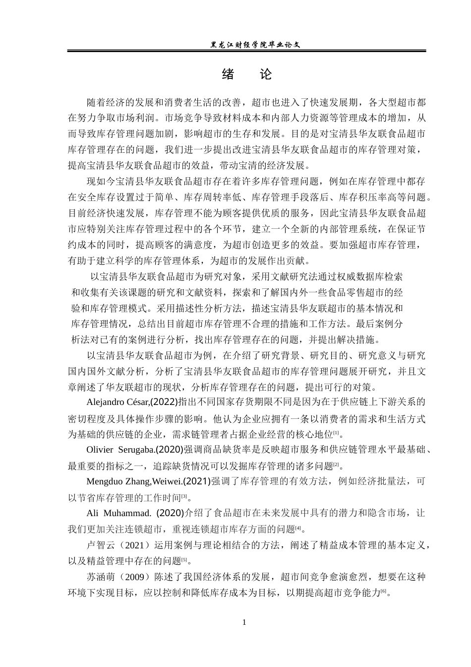 23年WP工商管理-宝清县华友联食品超市库存管理问题研究-2019513164-张颖.docx_第6页