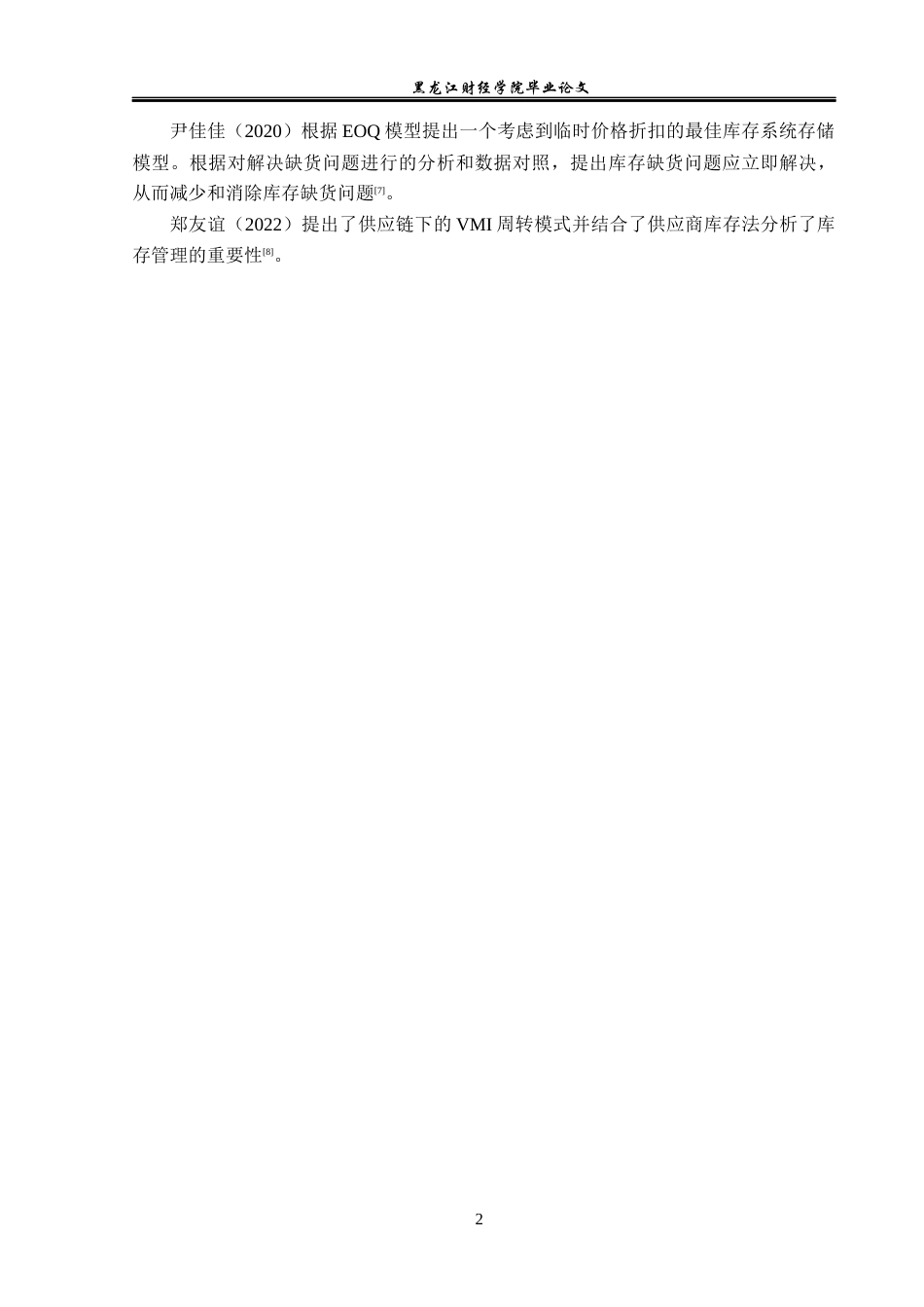 23年WP工商管理-宝清县华友联食品超市库存管理问题研究-2019513164-张颖.docx_第7页