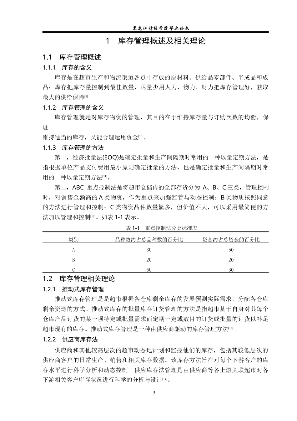 23年WP工商管理-宝清县华友联食品超市库存管理问题研究-2019513164-张颖.docx_第8页