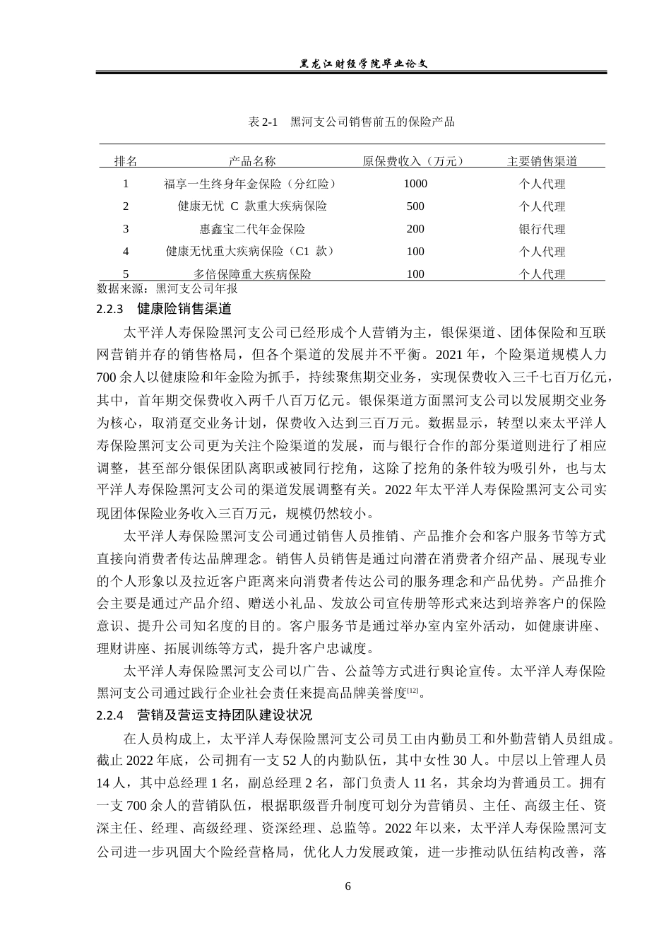23年WP金融学-太平洋人寿保险黑河中心支公司商业健康险分析-2019512297-陆一鸣.docx_第10页