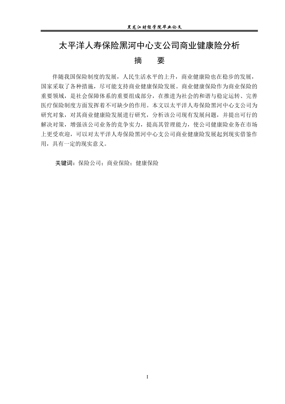 23年WP金融学-太平洋人寿保险黑河中心支公司商业健康险分析-2019512297-陆一鸣.docx_第2页
