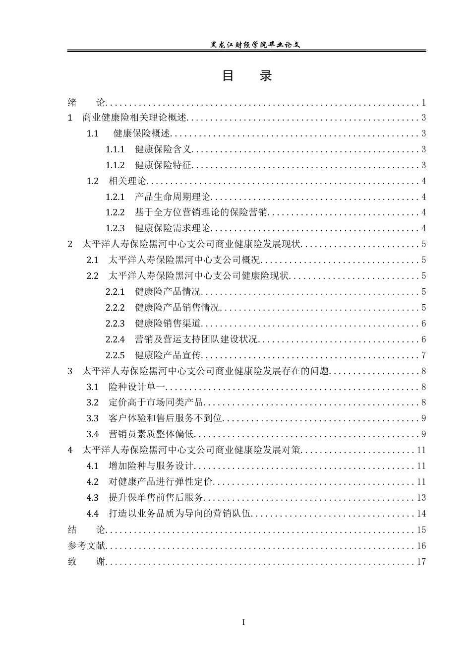 23年WP金融学-太平洋人寿保险黑河中心支公司商业健康险分析-2019512297-陆一鸣.docx_第4页