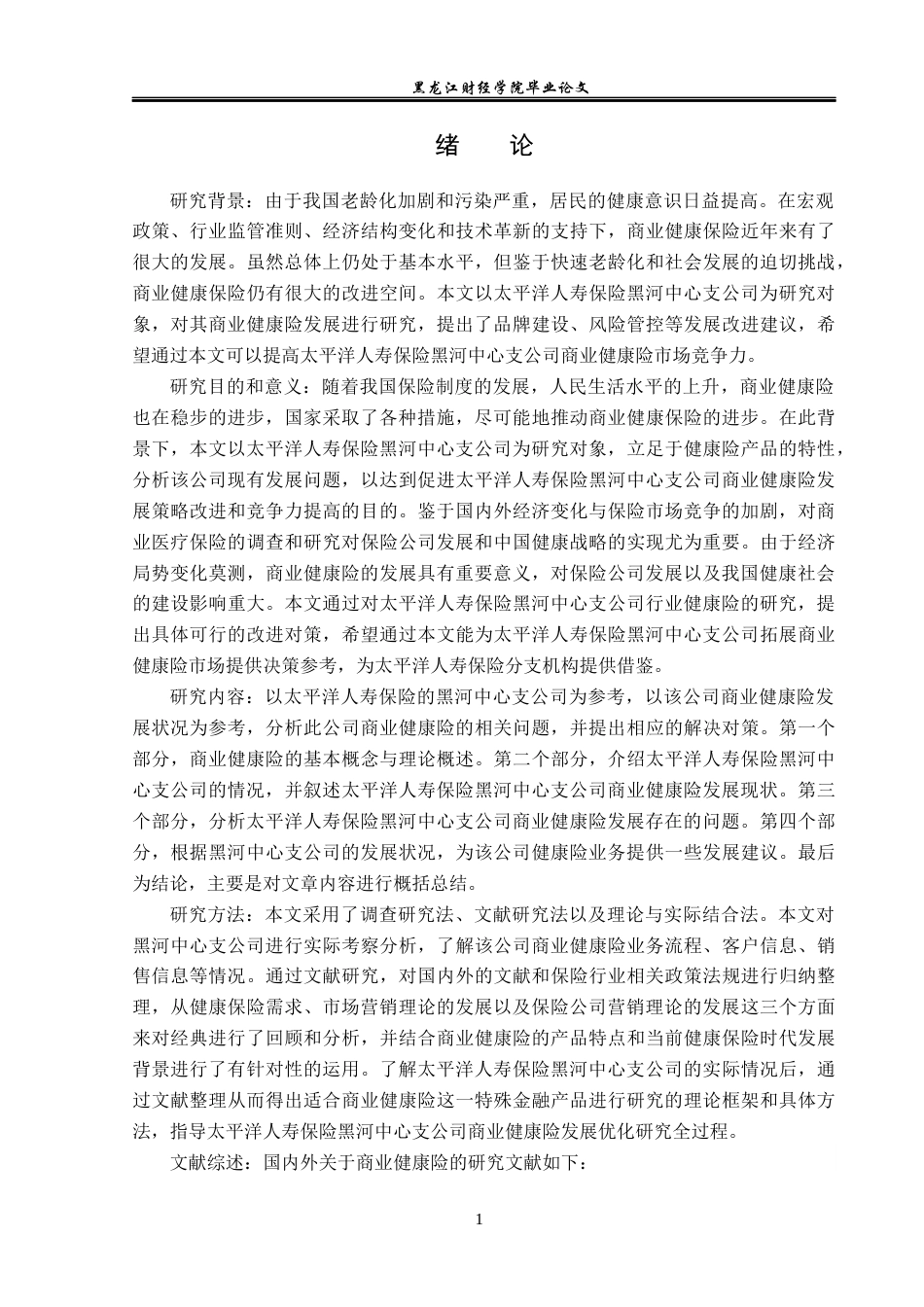 23年WP金融学-太平洋人寿保险黑河中心支公司商业健康险分析-2019512297-陆一鸣.docx_第5页
