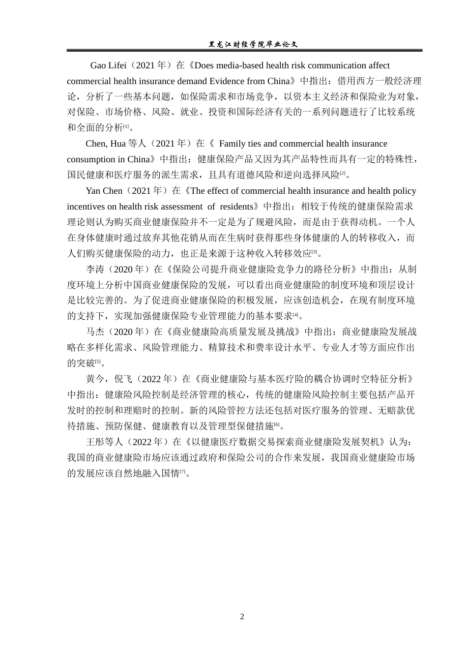 23年WP金融学-太平洋人寿保险黑河中心支公司商业健康险分析-2019512297-陆一鸣.docx_第6页