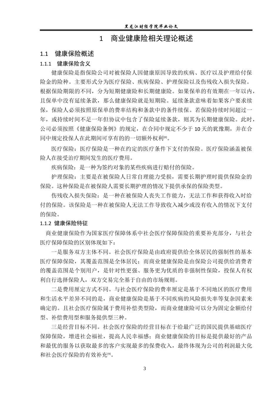 23年WP金融学-太平洋人寿保险黑河中心支公司商业健康险分析-2019512297-陆一鸣.docx_第7页