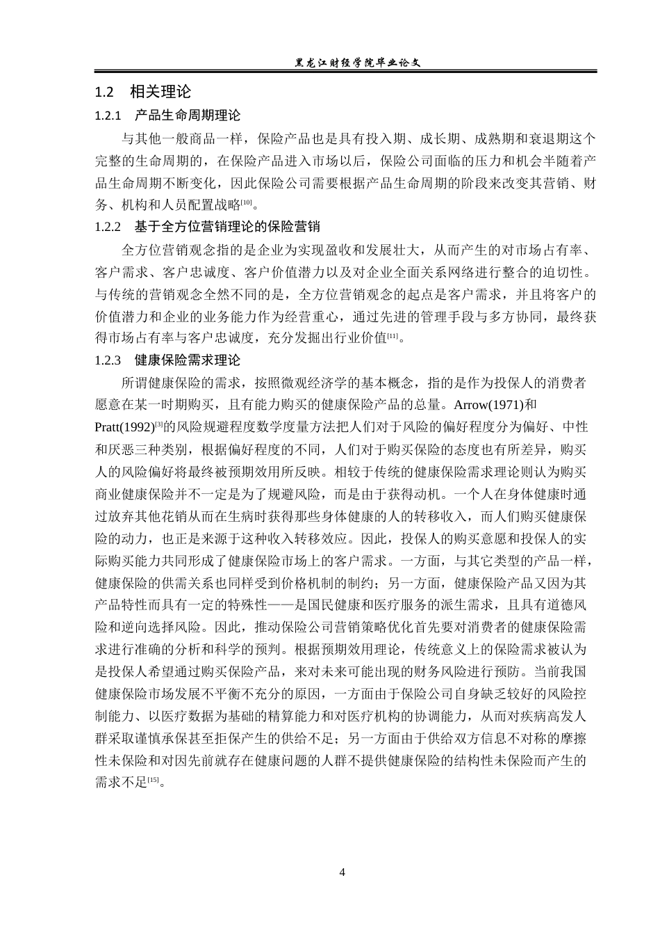 23年WP金融学-太平洋人寿保险黑河中心支公司商业健康险分析-2019512297-陆一鸣.docx_第8页