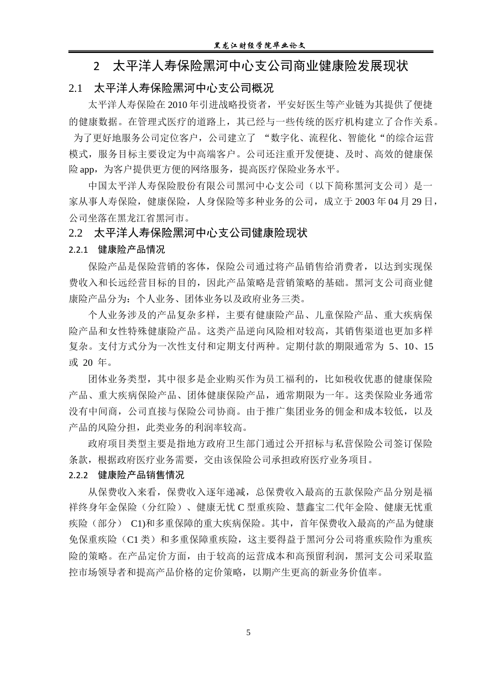 23年WP金融学-太平洋人寿保险黑河中心支公司商业健康险分析-2019512297-陆一鸣.docx_第9页