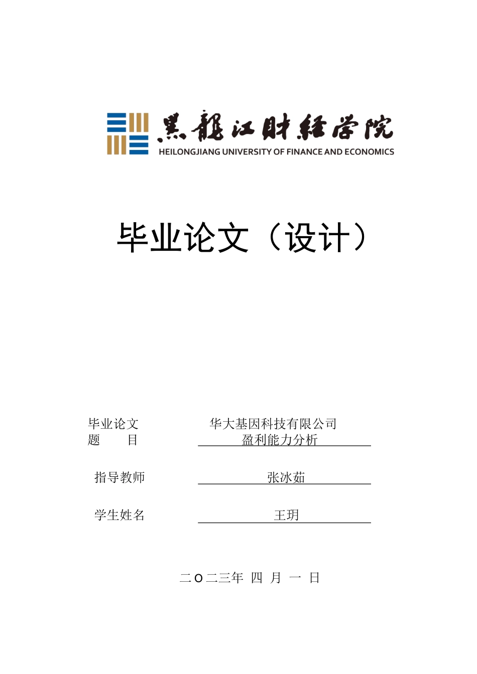 23年WP会计学-华大科技有限公司利润表分析-2018511912-王玥.doc_第1页