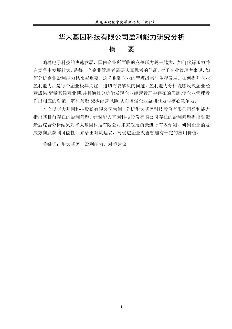 23年WP会计学-华大科技有限公司利润表分析-2018511912-王玥.doc_第2页