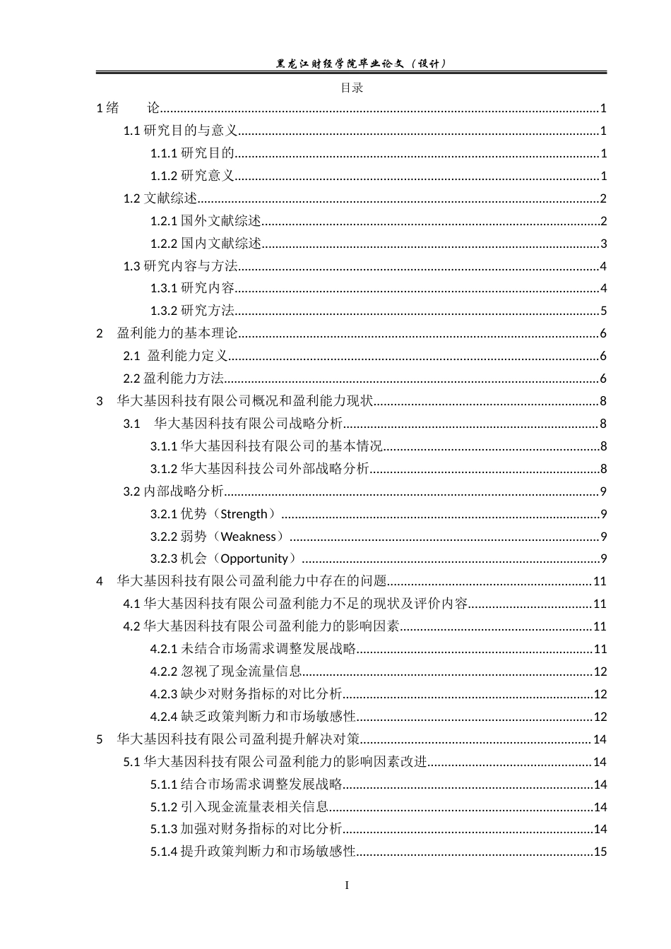 23年WP会计学-华大科技有限公司利润表分析-2018511912-王玥.doc_第4页