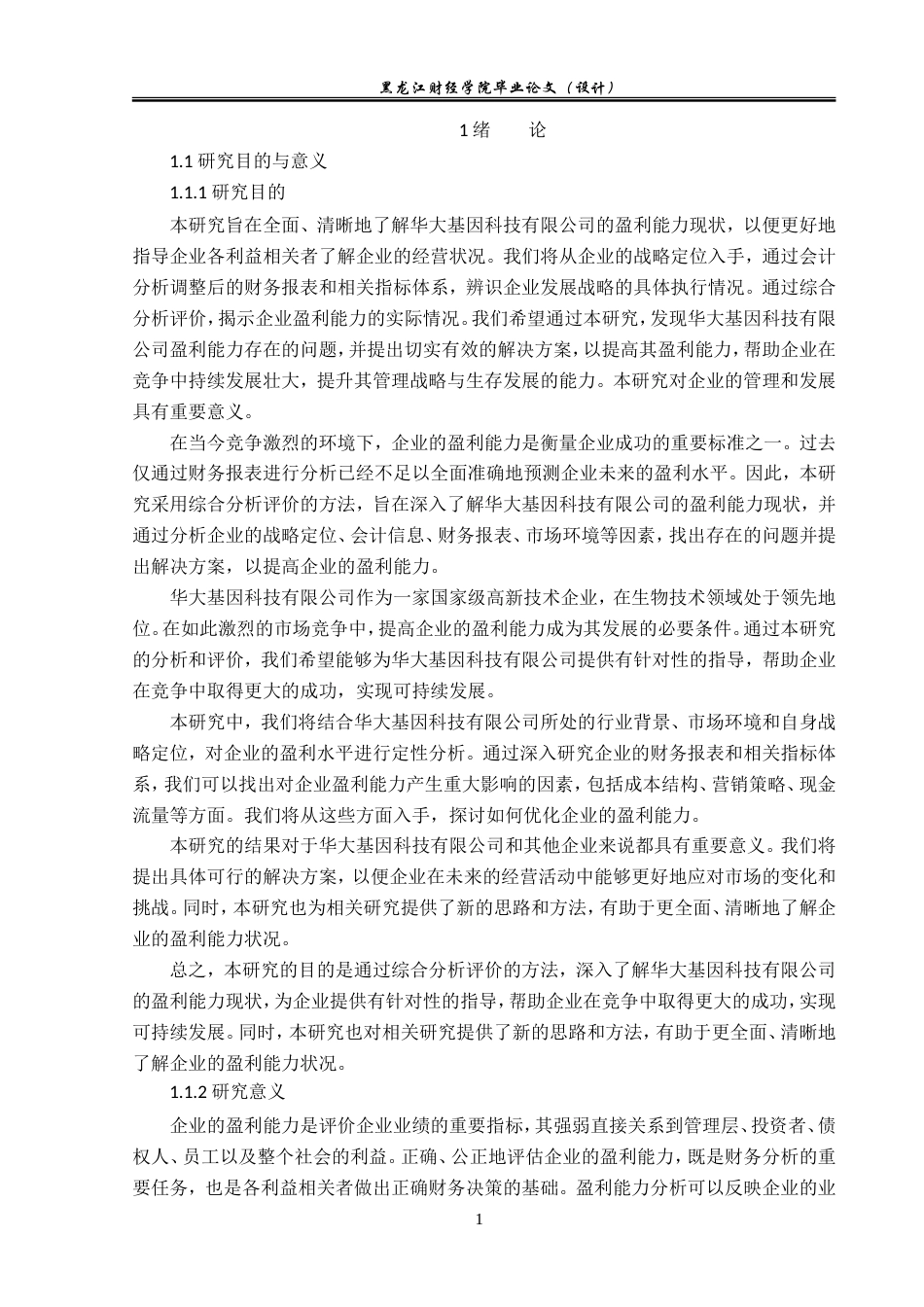 23年WP会计学-华大科技有限公司利润表分析-2018511912-王玥.doc_第6页
