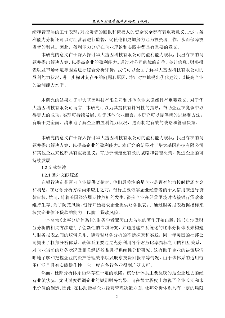 23年WP会计学-华大科技有限公司利润表分析-2018511912-王玥.doc_第7页