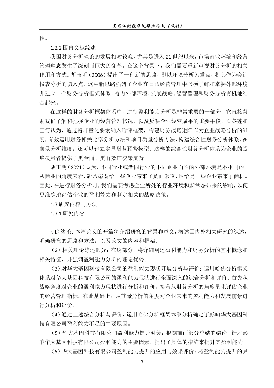 23年WP会计学-华大科技有限公司利润表分析-2018511912-王玥.doc_第8页