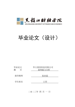 23年WP会计学-华大科技有限公司利润表分析-2018511912-王玥.doc