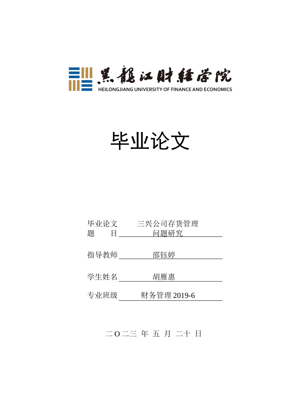 23年WP财务管理-三兴公司存货管理问题研究-2019512712-胡雁惠.docx_第1页