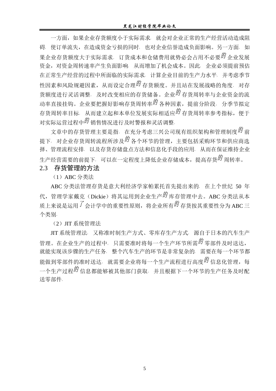 23年WP财务管理-三兴公司存货管理问题研究-2019512712-胡雁惠.docx_第10页