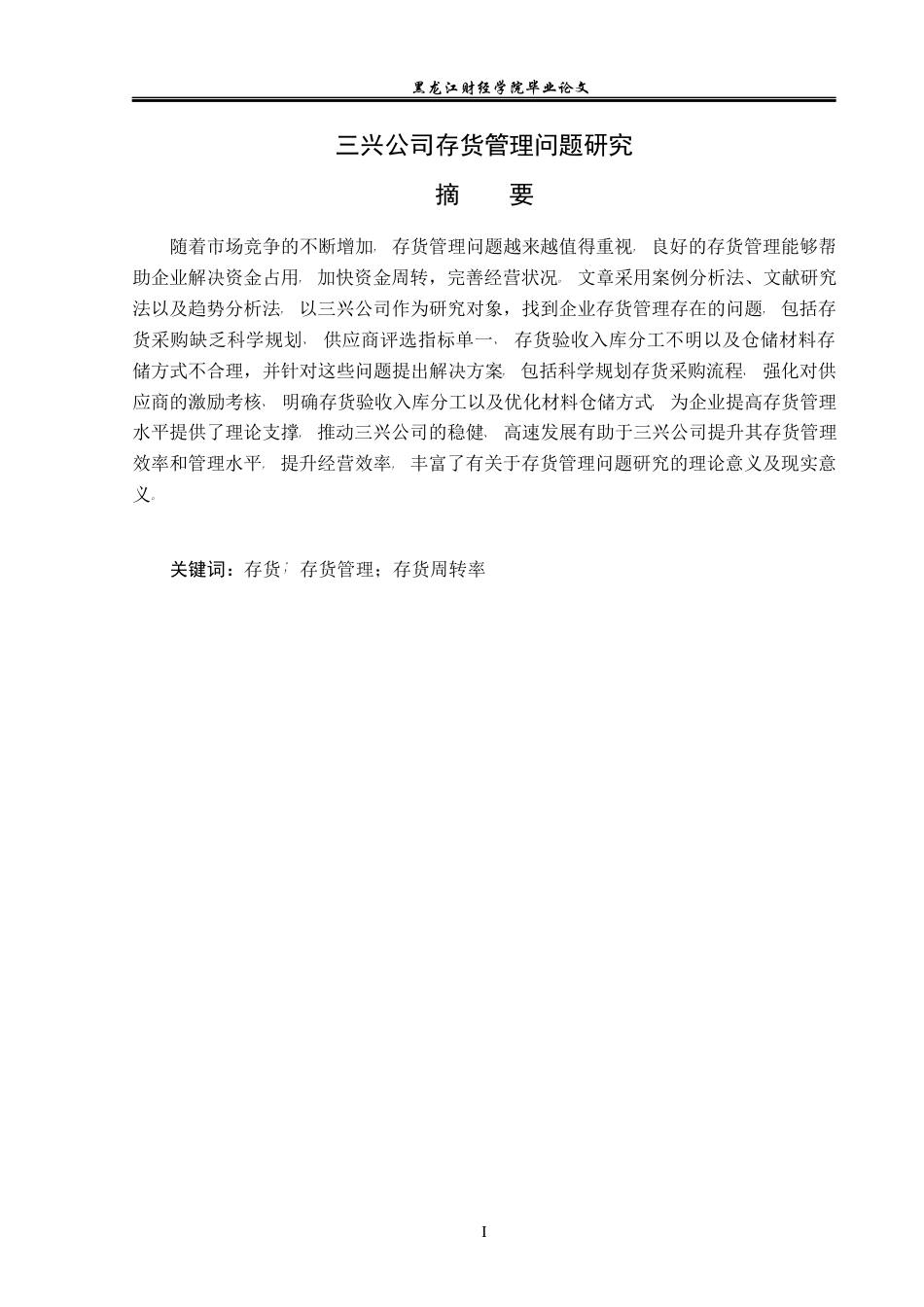23年WP财务管理-三兴公司存货管理问题研究-2019512712-胡雁惠.docx_第2页