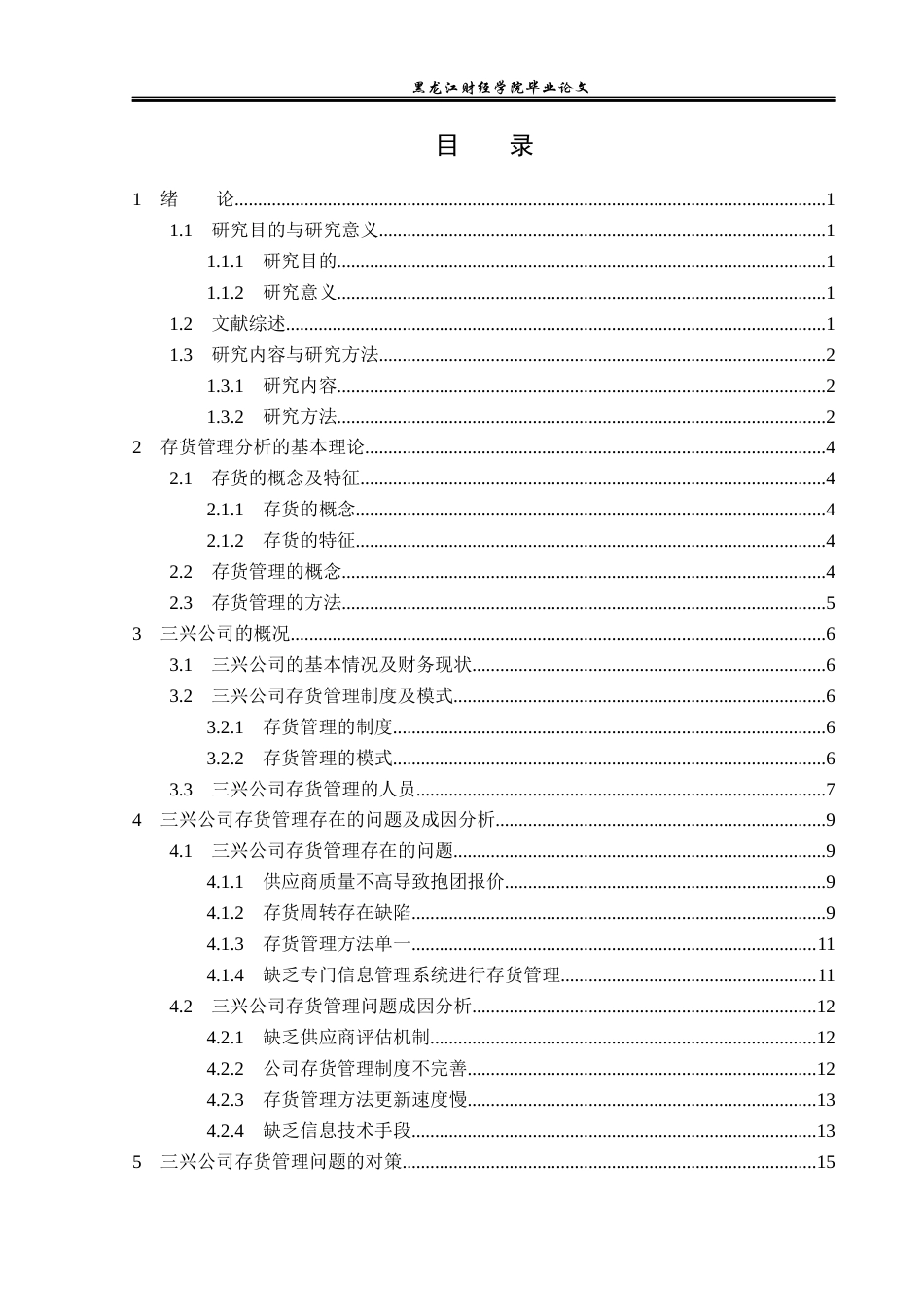 23年WP财务管理-三兴公司存货管理问题研究-2019512712-胡雁惠.docx_第4页