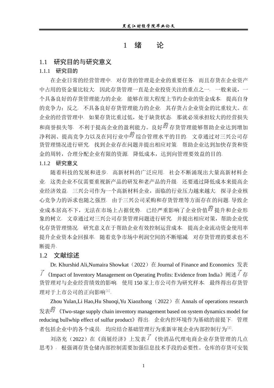 23年WP财务管理-三兴公司存货管理问题研究-2019512712-胡雁惠.docx_第6页