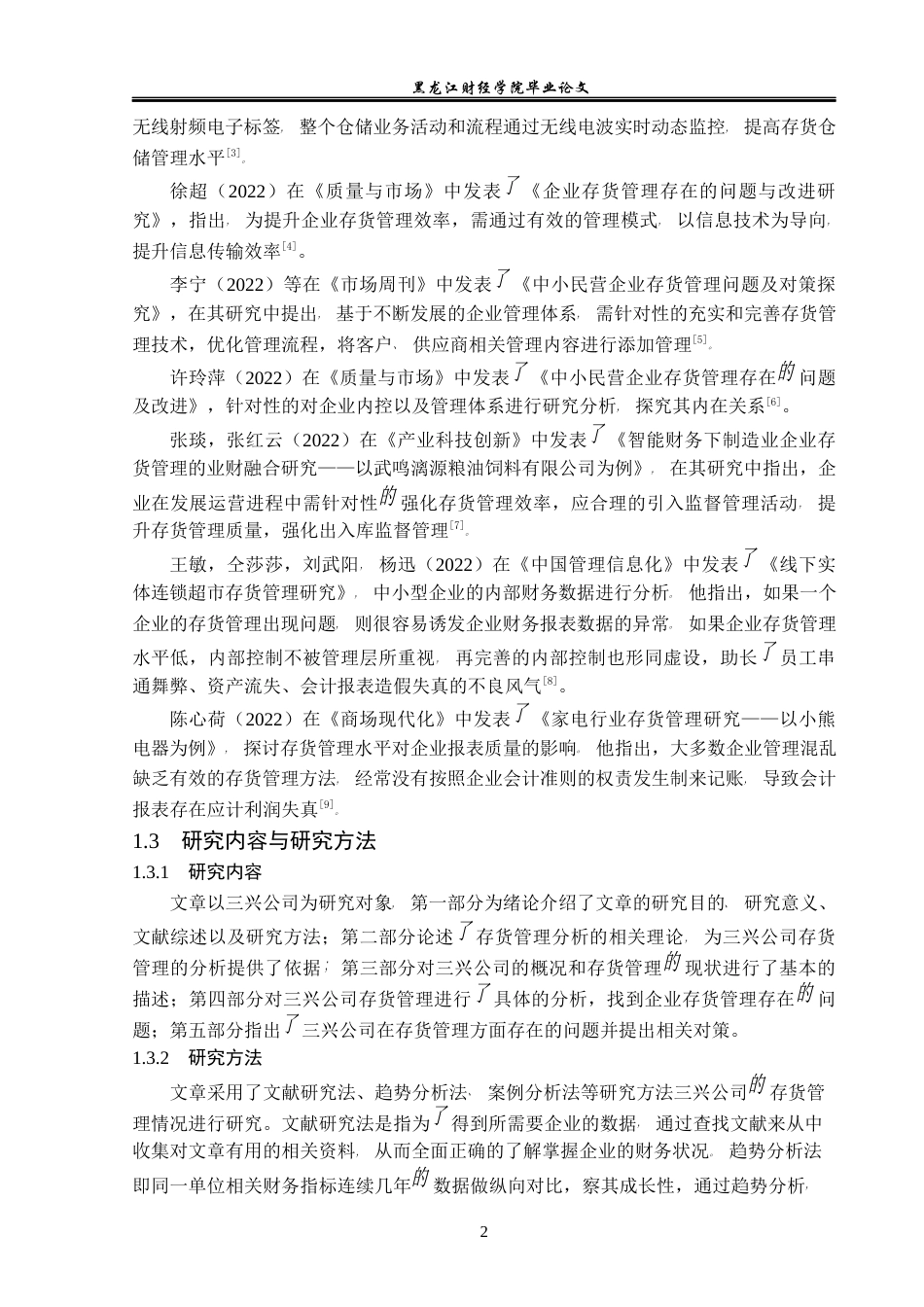 23年WP财务管理-三兴公司存货管理问题研究-2019512712-胡雁惠.docx_第7页