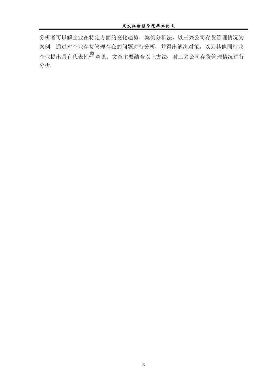 23年WP财务管理-三兴公司存货管理问题研究-2019512712-胡雁惠.docx_第8页