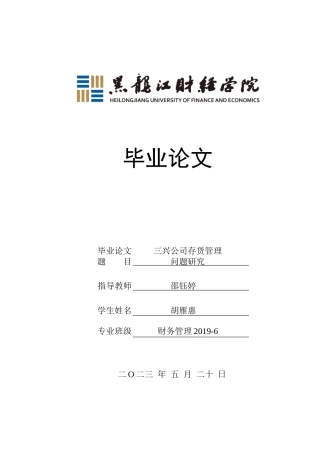23年WP财务管理-三兴公司存货管理问题研究-2019512712-胡雁惠.docx