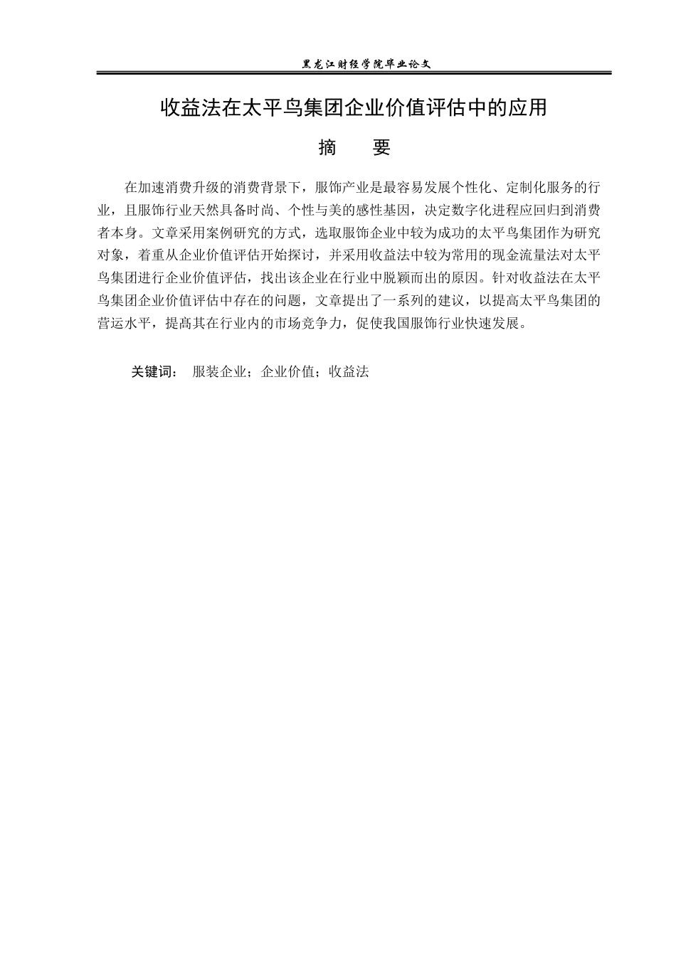 23年WP资产评估-收益法在太平鸟集团企业价值评估中的应用-2019510647-徐彦晟.docx_第2页