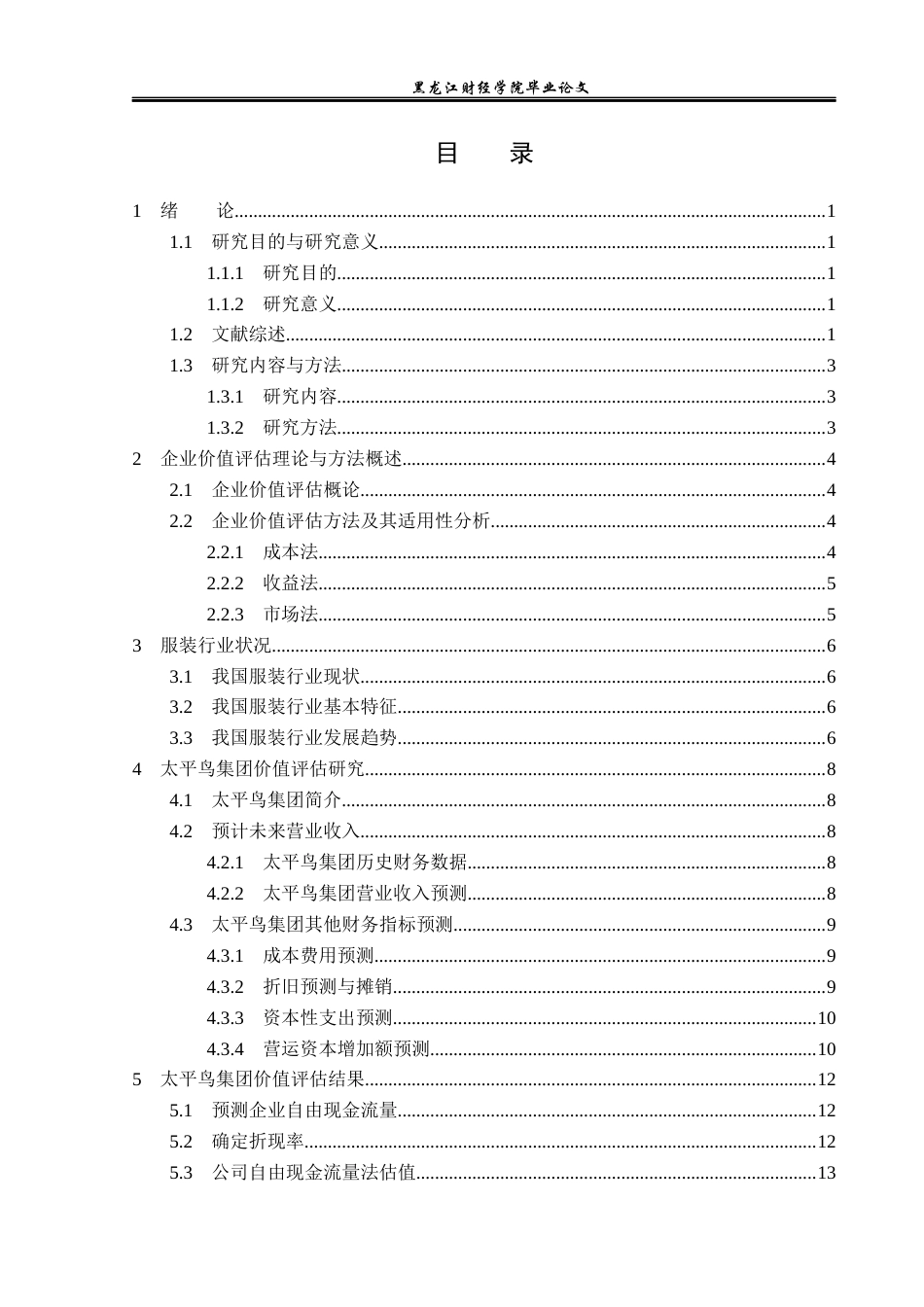 23年WP资产评估-收益法在太平鸟集团企业价值评估中的应用-2019510647-徐彦晟.docx_第4页