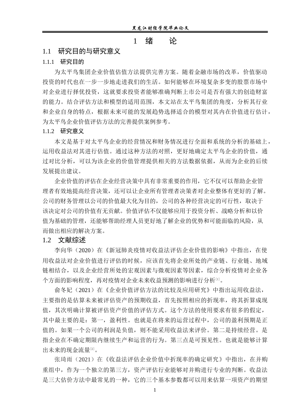23年WP资产评估-收益法在太平鸟集团企业价值评估中的应用-2019510647-徐彦晟.docx_第6页