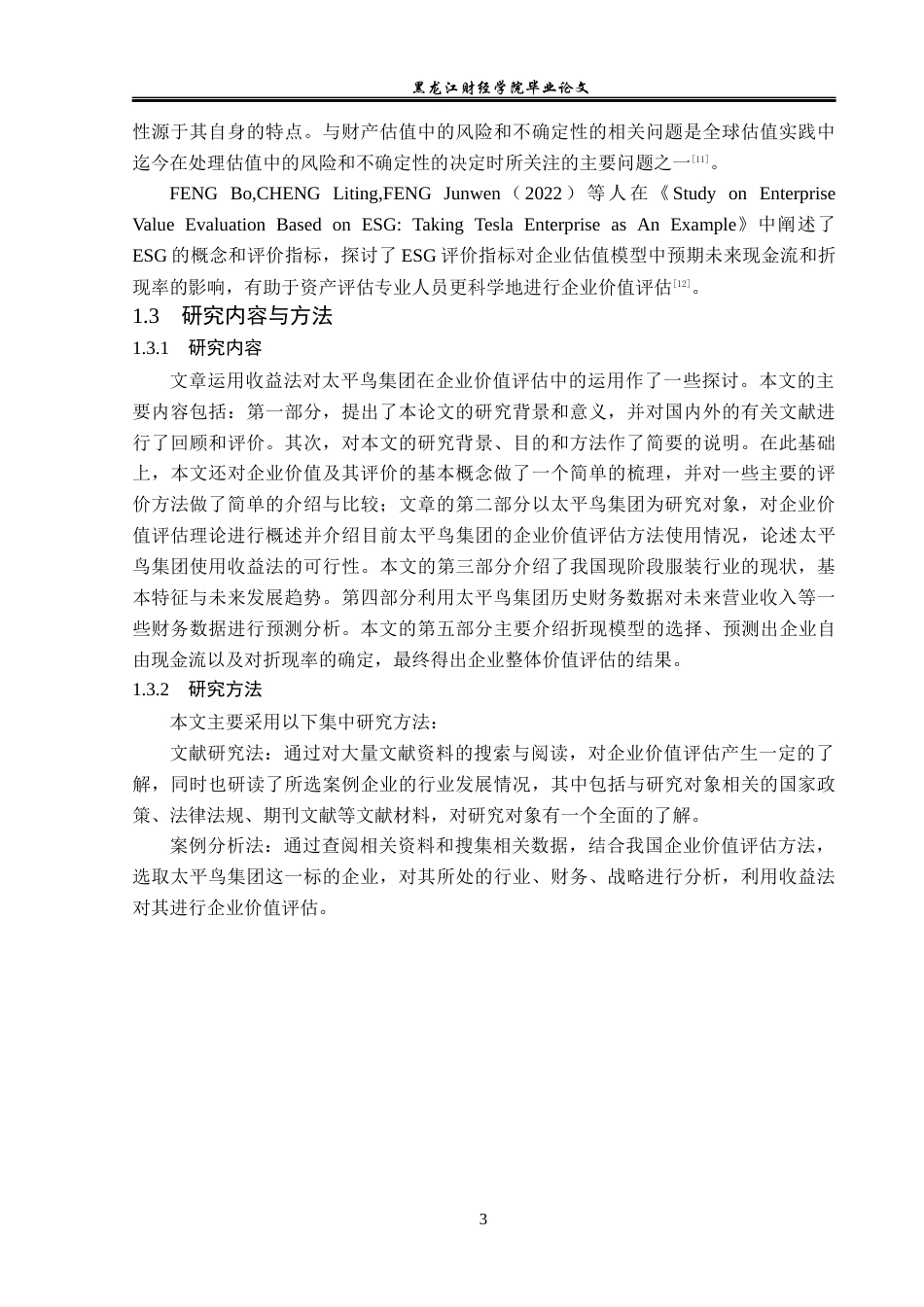 23年WP资产评估-收益法在太平鸟集团企业价值评估中的应用-2019510647-徐彦晟.docx_第8页
