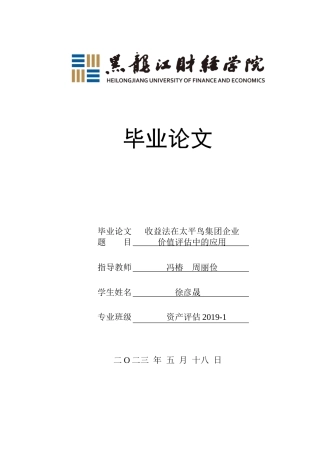 23年WP资产评估-收益法在太平鸟集团企业价值评估中的应用-2019510647-徐彦晟.docx