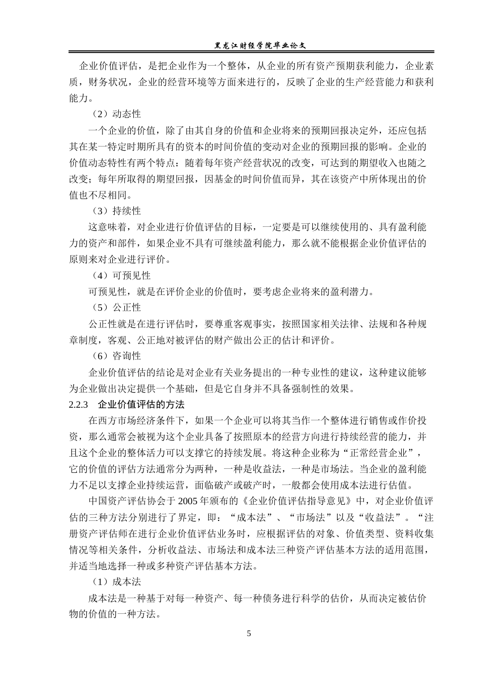 23年WP资产评估-收益法在中国一重集团企业价值评估中的运用-2017512034-陈渤函.docx_第10页